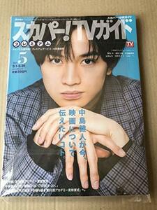 スカパー!TVガイドプレミアム 2021年 05 月号 [雑誌]　(shin