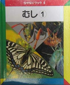 なぜなにブック〈5〉むし?　(shin