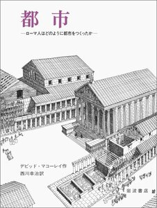 都市―ローマ人はどのように都市をつくったか　(shin