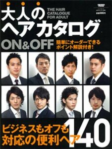 大人のヘアカタログ―ON&OFF (ニューズムック) (NEWS mook)　(shin