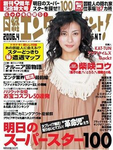 日経エンタテインメント ! 2006年 04月号　(shin