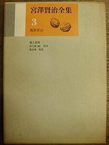 宮沢賢治全集〈第3巻〉 (1967年)　(shin