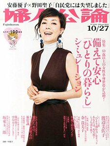 婦人公論 2015年 10/27 号 [雑誌]　(shin