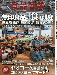 食品商業2019年06月号 (無印良品の「食」研究)　(shin