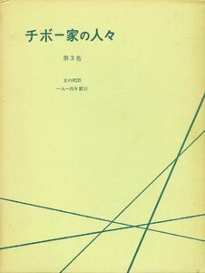 チボー家の人々〈第3巻〉 (1962年)　(shin