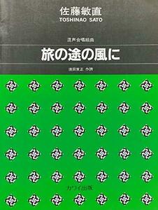 混声合唱 旅の途の風に　(shin