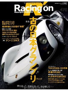 レーシングオン No.470―Motorsport magazine 特集:古の日本グランプリ part 2 (NEWS mook)　(shin