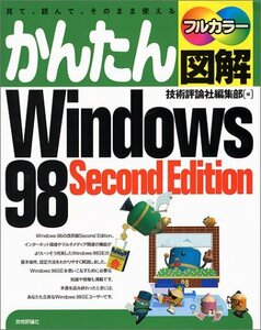 かんたん図解 Windows98 Second Edition―見て、読んで、そのまま使える　(shin