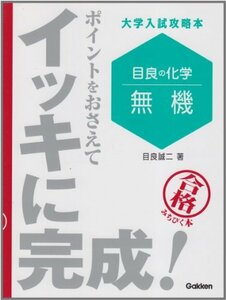 目良の化学「無機」ポイントをおさえてイッキに完成! (大学入試攻略本)　(shin