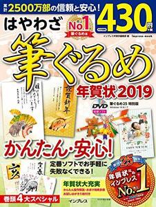 はやわざ筆ぐるめ年賀状 2019 (インプレスムック)　(shin