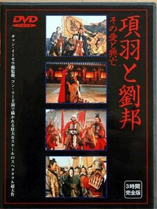 項羽と劉邦 ― その愛と興亡 完全版 [DVD]　(shin