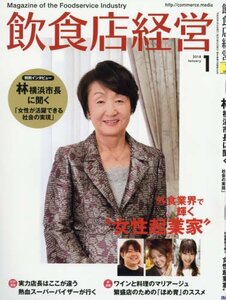 飲食店経営2018年01月号 (林 横浜市長に聞く「女性が活躍できる社会の実現」)　(shin