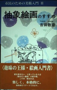 Art hand Auction Recommendation for Abstract Painting (Introduction to Art for the Public (2)) (shin, Book, magazine, comics, Comics, others