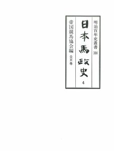 日本馬政史 第4巻 (明治百年史叢書 第 308巻)　(shin