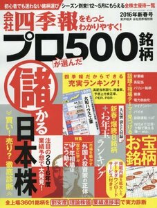 会社四季報プロ500 2016年 新春号　(shin