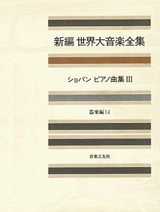 世界大音楽全集 器楽編14 ショパンピアノ曲集3 (新編 世界大音楽全集)　(shin