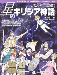 まんがで読む星のギリシア神話 (アスキームック)　(shin