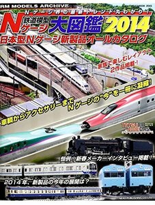 鉄道模型Nゲージ大図鑑2014 (NEKO MOOK)　(shin