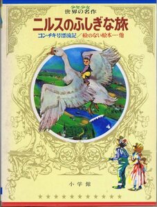 少年少女世界の名作〈40〉北欧編2 (昭和48年)ニルスのふしぎな旅 コン・チキ号漂流記 絵のない絵本 ストリンドベリ童話 他　(shin