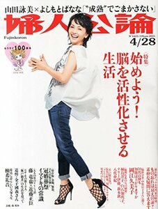 婦人公論 2015年 4/28 号 [雑誌]　(shin