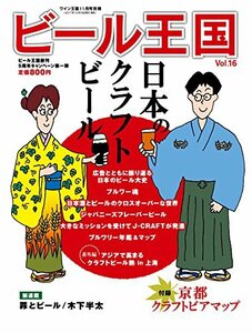 ビール王国 Vol.16 2017年11月号　(shin