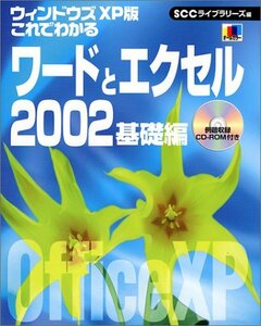 ウィンドウズXP版 これでわかるワードとエクセル2002 基礎編 (SCC Books 165)　(shin