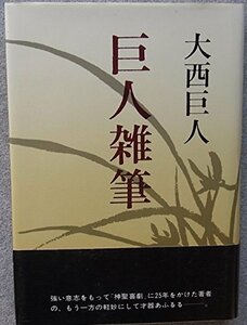 巨人雑筆 (1980年)　(shin