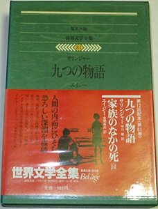 世界文学全集〈81〉サリンジャー.エイジー (1978年)九つの物語・家族のなかの死　(shin