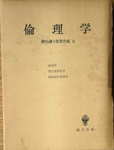柳田謙十郎著作集〈第6〉倫理学 (1967年)　(shin