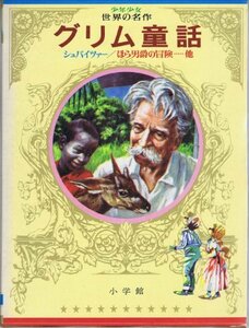 少年少女世界の名作〈29〉ドイツ編2 グリム童話,シュバイツァー,ほら男爵の冒険・・・他 (昭和46年)　(shin