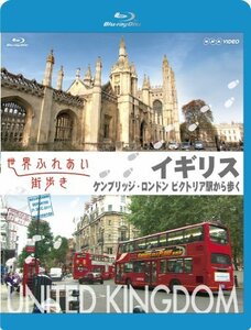 世界ふれあい街歩き イギリス ケンブリッジ/ロンドンビクトリア駅から歩く (ブルーレイ低価格版) [Blu-ray]　(shin