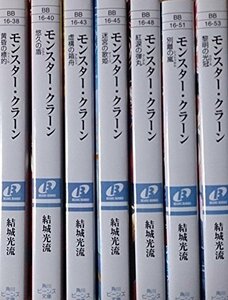 モンスター・クラーン 文庫 1-7巻セット (角川ビーンズ文庫)　(shin