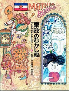 東欧のむかし話　母と子の世界むかし話シリーズ〈8〉　(shin