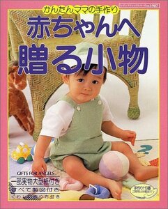 赤ちゃんへ贈る小物―かんたんママの手作り (レディブティックシリーズ (1907))　(shin