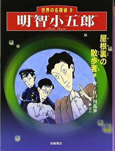 明智小五郎「屋根裏の散歩者他」 (世界の名探偵 9)　(shin