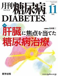 月刊糖尿病 Vol.6No.10(2014 特集:肝臓に焦点を当てた糖尿病治療　(shin