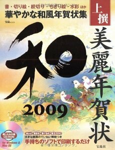 上撰美麗年賀状和 2009 (宝島MOOK)　(shin