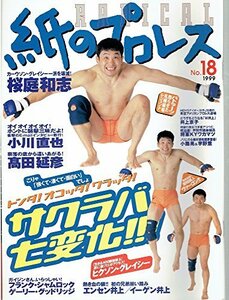 紙のプロレスradical no.18 (WANIMAGAZINE MOOK 109)　(shin