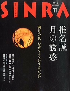 SINRA(シンラ) 2015年 11 月号 [雑誌]　(shin