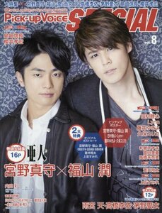 Pick-up Voice SPECIAL(ピックアップヴォイススペシャル) (8) 2016年 02 月号 [雑誌]: Pick-up　(shin