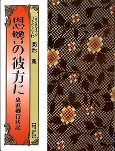 忠直卿行状記・恩讐の彼方に (コミグラフィック日本の文学)　(shin