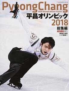 平昌オリンピック総集編【表紙:羽生結弦】 (週刊朝日増刊)　(shin