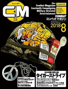 コンバットマガジン2018年8月号　(shin