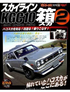 スカイラインKGC10箱スカ 2―箱スカ改の全て! (SAN-EI MOOK 旧車改シリーズ 10)　(shin