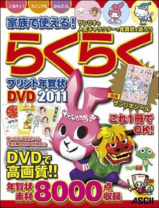 家族で使える！ らくらくプリント年賀状DVD 2011　(shin