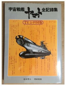 宇宙戦艦ヤマト 全記録集 TVシナリオ版　(shin