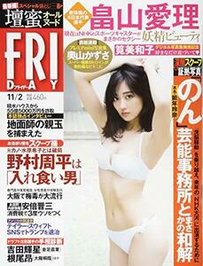 FRIDAY(フライデー) 2018年 11/2 号 [雑誌]　(shin