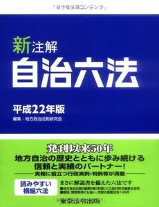 新注解 自治六法 平成22年版　(shin