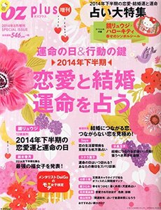 OZ plus (オズプラス) 増刊 恋愛と結婚 運命を占う 2014年 08月号 [雑誌]　(shin