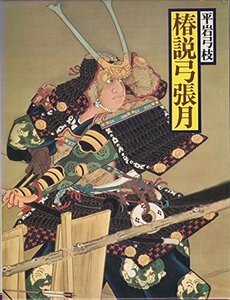 日本の古典 20―現代語訳 椿説弓張月　(shin